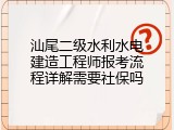 汕尾二级水利水电建造工程师报考流程详解需要社保吗