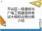 平谷区一级通信与广电工程建造师考试大纲和合格分数介绍