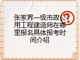 张家界一级市政公用工程建造师在哪里报名具体报考时间介绍