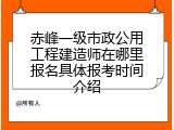 赤峰一级市政公用工程建造师在哪里报名具体报考时间介绍