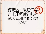 海淀区一级通信与广电工程建造师考试大纲和合格分数介绍