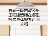 宜春一级市政公用工程建造师在哪里报名具体报考时间介绍