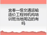 宜春一级交通运输造价工程师机构培训班当地周边的有吗