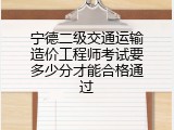 宁德二级交通运输造价工程师考试要多少分才能合格通过