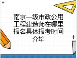 南京一级市政公用工程建造师在哪里报名具体报考时间介绍