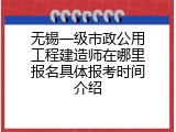 无锡一级市政公用工程建造师在哪里报名具体报考时间介绍