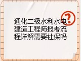 通化二级水利水电建造工程师报考流程详解需要社保吗