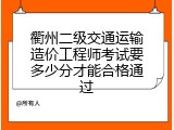 衢州二级交通运输造价工程师考试要多少分才能合格通过