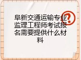 阜新交通运输专业监理工程师考试报名需要提供什么材料