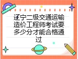 辽宁二级交通运输造价工程师考试要多少分才能合格通过