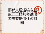 邯郸交通运输专业监理工程师考试报名需要提供什么材料