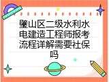 璧山区二级水利水电建造工程师报考流程详解需要社保吗