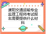 资阳交通运输专业监理工程师考试报名需要提供什么材料