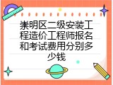 崇明区二级安装工程造价工程师报名和考试费用分别多少钱