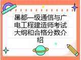 昌都一级通信与广电工程建造师考试大纲和合格分数介绍