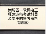崇明区一级机电工程建造师考试科目及要用的备考资料有哪些
