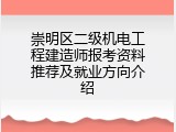 崇明区二级机电工程建造师报考资料推荐及就业方向介绍