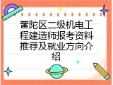 普陀区二级机电工程建造师报考资料推荐及就业方向介绍