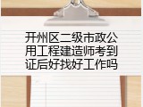 开州区二级市政公用工程建造师考到证后好找好工作吗