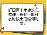虹口区土木建筑总监理工程师一般什么时候出成绩何时发证
