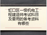 虹口区一级机电工程建造师考试科目及要用的备考资料有哪些