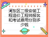 河东区二级安装工程造价工程师报名和考试费用分别多少钱