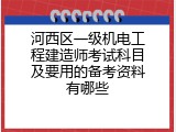 河西区一级机电工程建造师考试科目及要用的备考资料有哪些