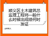 顺义区土木建筑总监理工程师一般什么时候出成绩何时发证