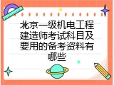 北京一级机电工程建造师考试科目及要用的备考资料有哪些