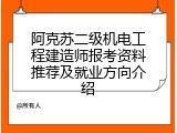 阿克苏二级机电工程建造师报考资料推荐及就业方向介绍