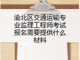 渝北区交通运输专业监理工程师考试报名需要提供什么材料