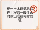 梧州土木建筑总监理工程师一般什么时候出成绩何时发证