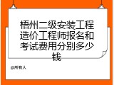 梧州二级安装工程造价工程师报名和考试费用分别多少钱