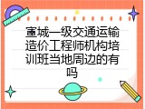 宣城一级交通运输造价工程师机构培训班当地周边的有吗