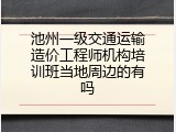 池州一级交通运输造价工程师机构培训班当地周边的有吗