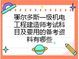 鄂尔多斯一级机电工程建造师考试科目及要用的备考资料有哪些