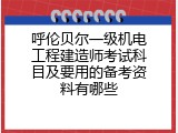 呼伦贝尔一级机电工程建造师考试科目及要用的备考资料有哪些