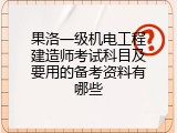 果洛一级机电工程建造师考试科目及要用的备考资料有哪些