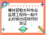 锡林郭勒水利专业监理工程师一般什么时候出成绩何时发证