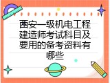 西安一级机电工程建造师考试科目及要用的备考资料有哪些