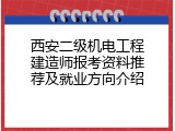 西安二级机电工程建造师报考资料推荐及就业方向介绍