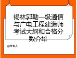 锡林郭勒一级通信与广电工程建造师考试大纲和合格分数介绍