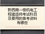 黔西南一级机电工程建造师考试科目及要用的备考资料有哪些