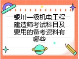 银川一级机电工程建造师考试科目及要用的备考资料有哪些