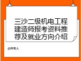 三沙二级机电工程建造师报考资料推荐及就业方向介绍