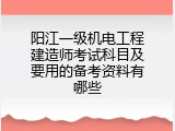 阳江一级机电工程建造师考试科目及要用的备考资料有哪些