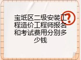 宝坻区二级安装工程造价工程师报名和考试费用分别多少钱