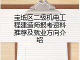 宝坻区二级机电工程建造师报考资料推荐及就业方向介绍