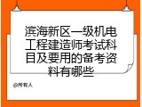 滨海新区一级机电工程建造师考试科目及要用的备考资料有哪些