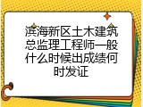 滨海新区土木建筑总监理工程师一般什么时候出成绩何时发证